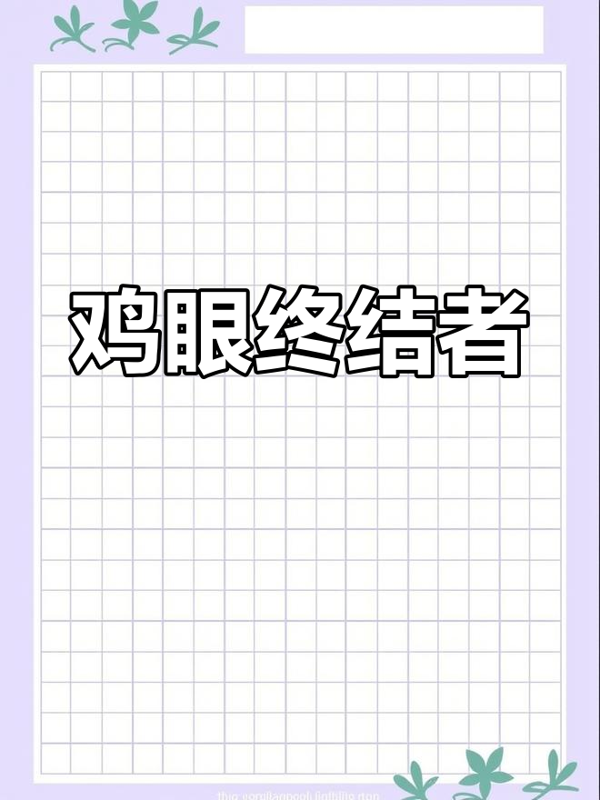 鸡眼困扰多年,终于在老家医院解决!痛得要命,求安慰