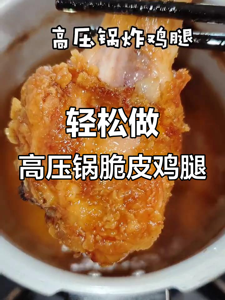 高压锅炸鸡腿,外酥内嫩,做法超简单