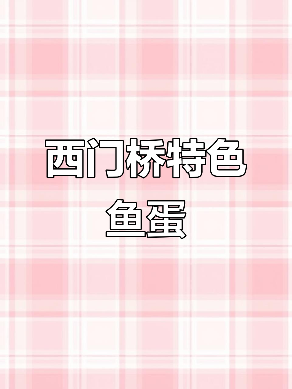 内江西门桥老店,鱼蛋泡椒味十足,火锅车手必试美味