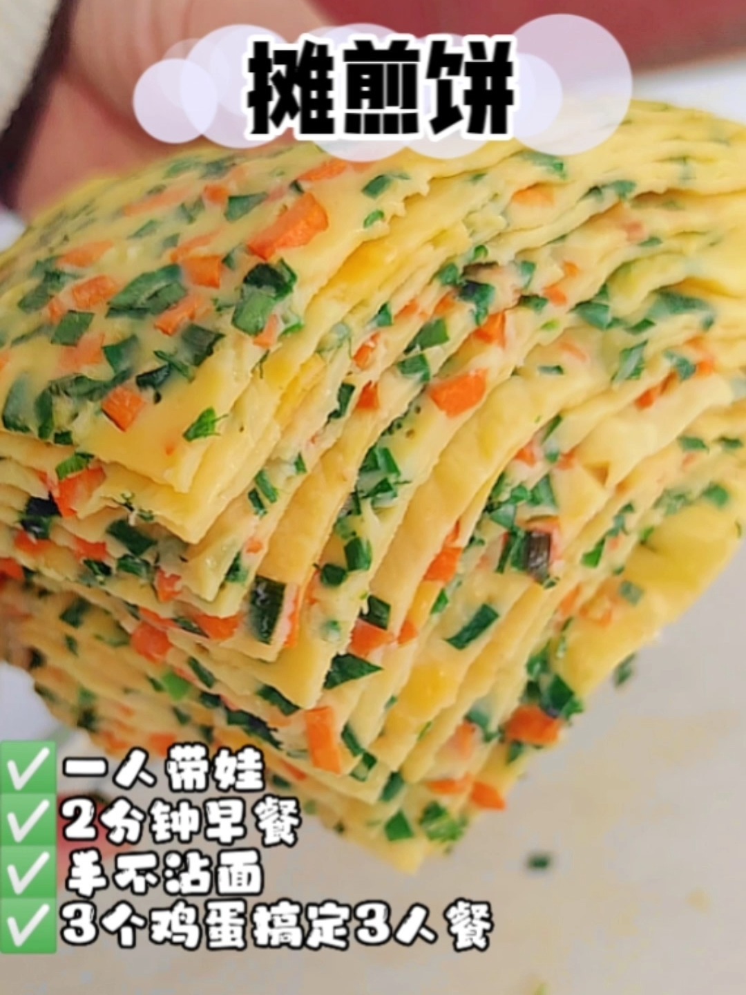 鸡蛋煎饼|宝宝早餐1岁+ 简单速成营养餐