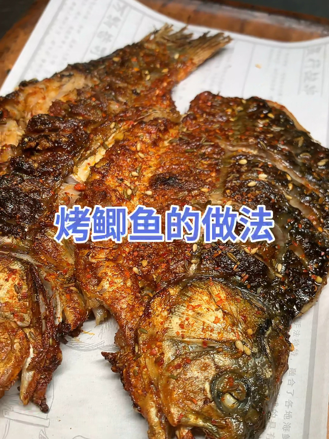 烤鲫鱼的做法