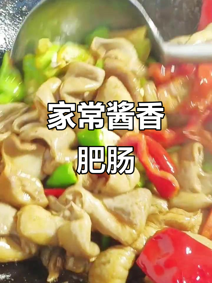 干饭必吃!家常酱油烧肥肠,做法超简单
