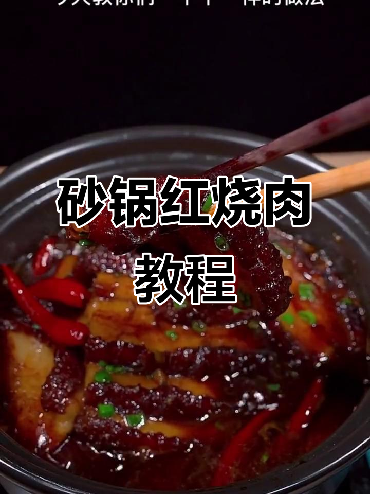 五花肉这样做,软糯入味不腻口!砂锅红烧肉的完美做法