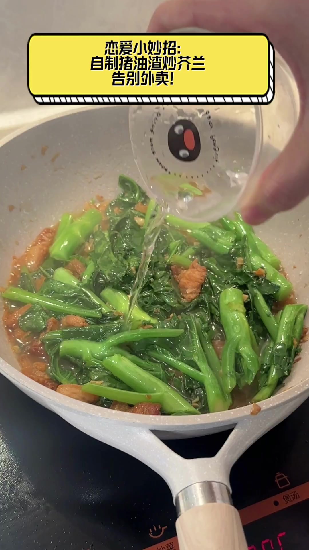 恋爱小妙招:自制猪油渣炒芥兰,告别外卖!