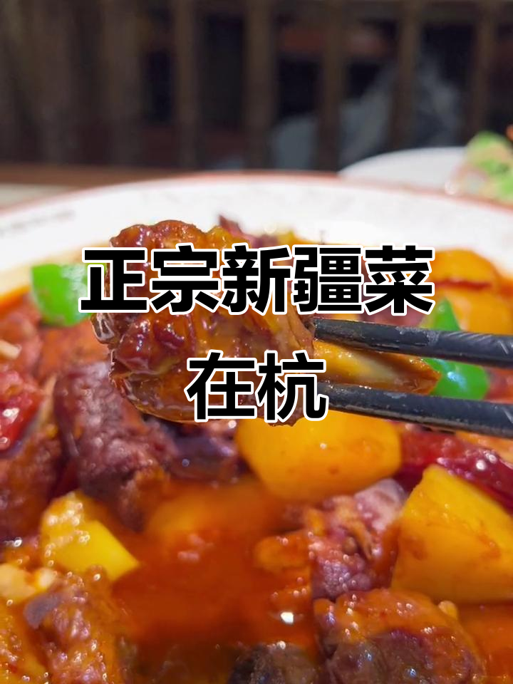 杭州也能吃到正宗新疆菜,大盘鸡和面包羊腿必试!