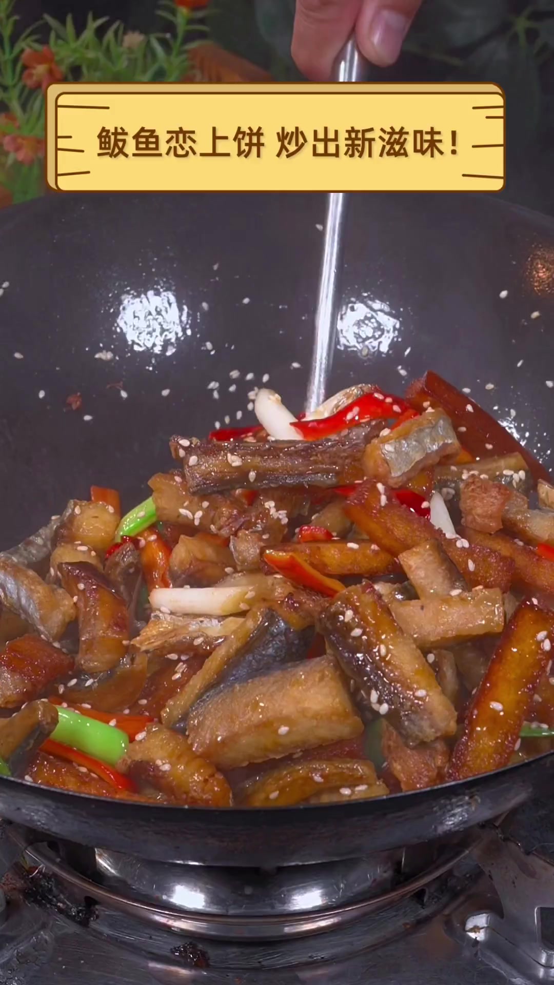 鲅鱼恋上饼,炒出新滋味!