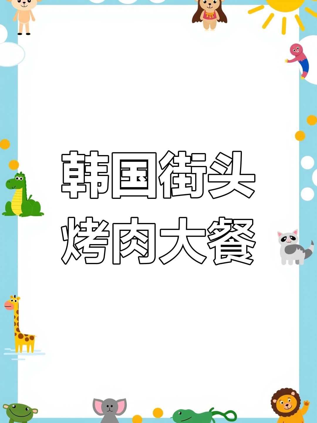 闵行韩国街烤肉套餐,韩式炸鸡、海鲜饼全都有!
