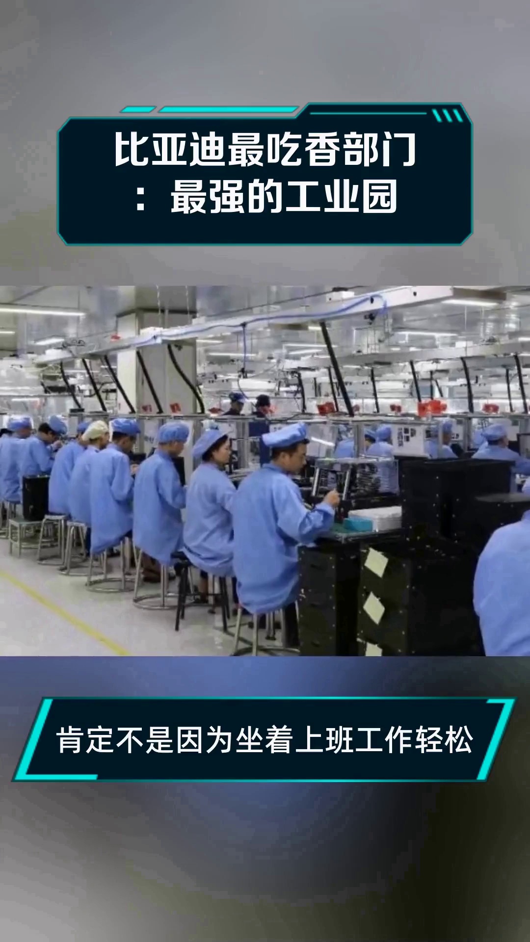 比亚迪最吃香部门:最强的工业园