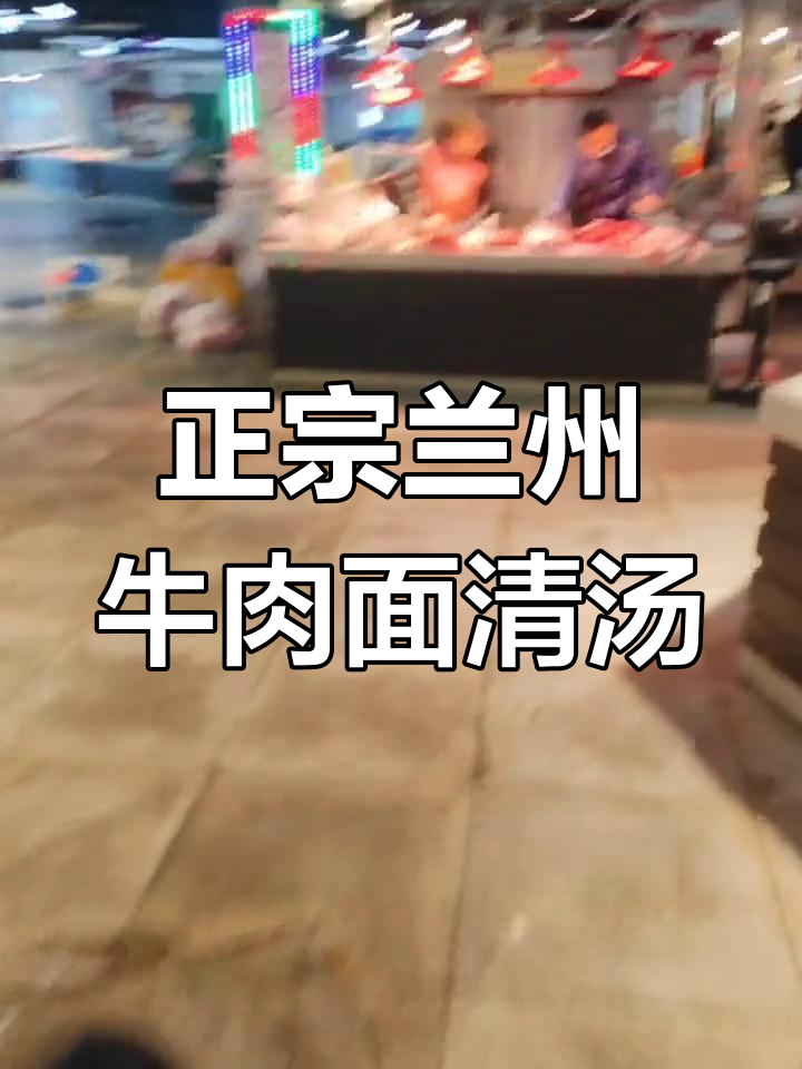 兰州牛肉面清汤制作揭秘:从黄牛骨到美味一碗