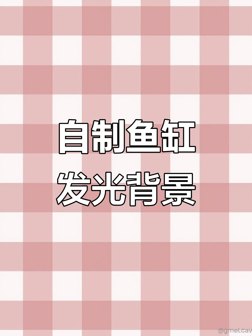 鱼缸七彩变色背景板DIY制作,打造炫酷南美风格