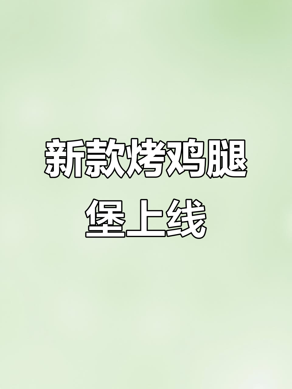 肯德基全新烤鸡腿堡上市,搭配OK三件套超值套餐