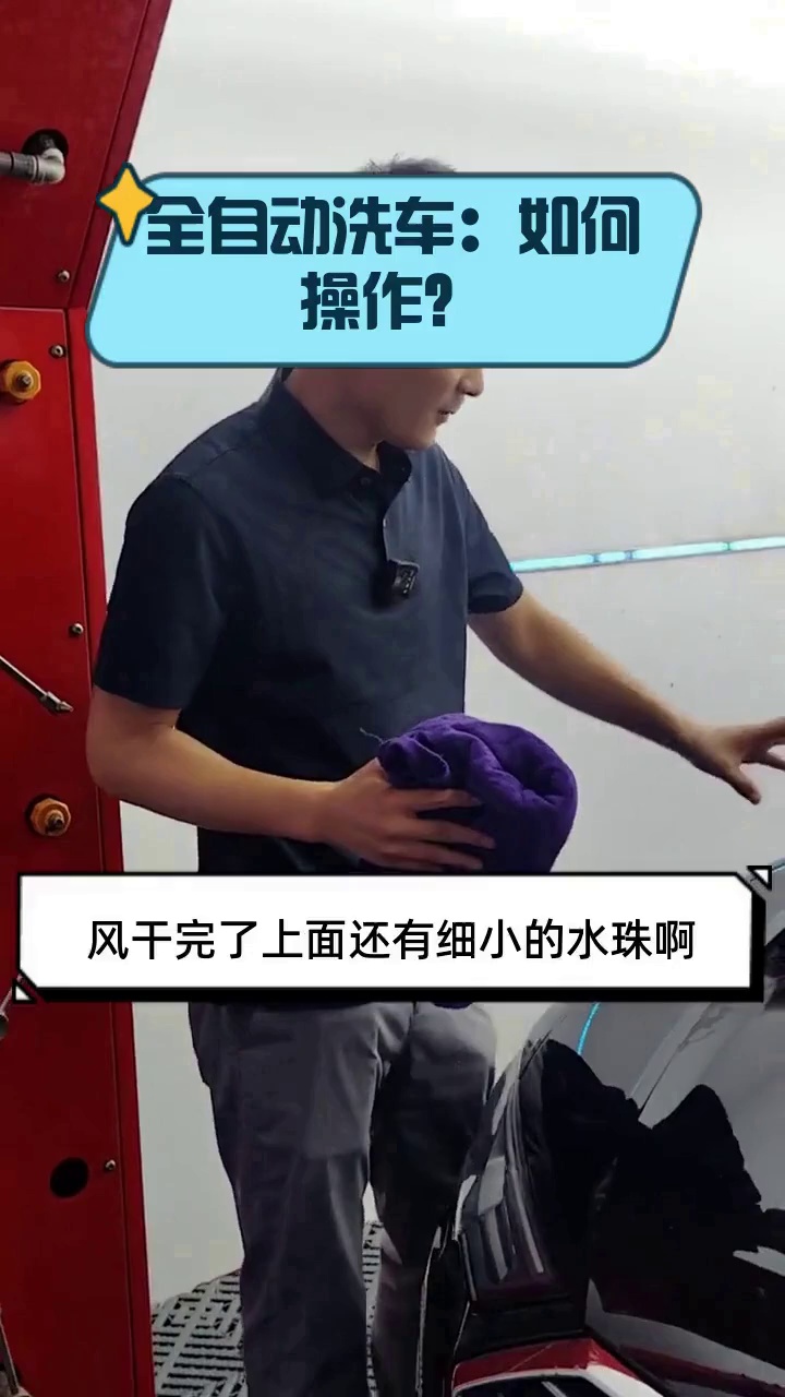 全自动洗车:如何操作?