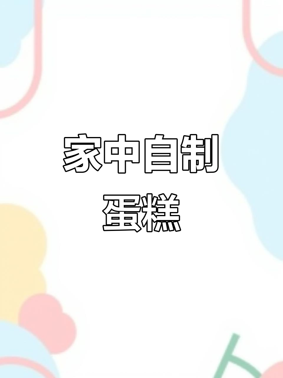 家庭蛋糕制作全纪录，手工无工具照样做出美味！