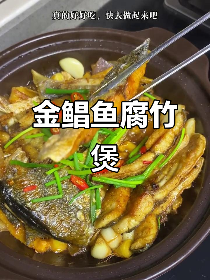 腐竹金鲳鱼煲，秋日暖心美味等你尝