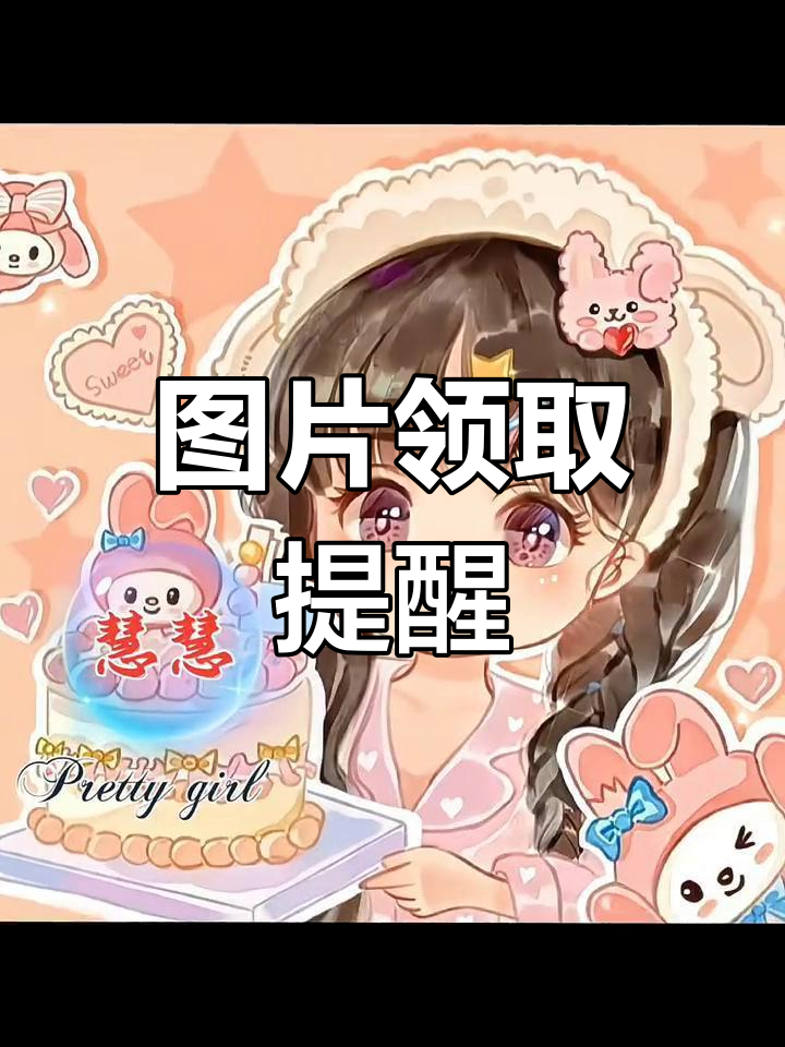 上期图片已准备好,梓晴、慧慧等快来领取!
