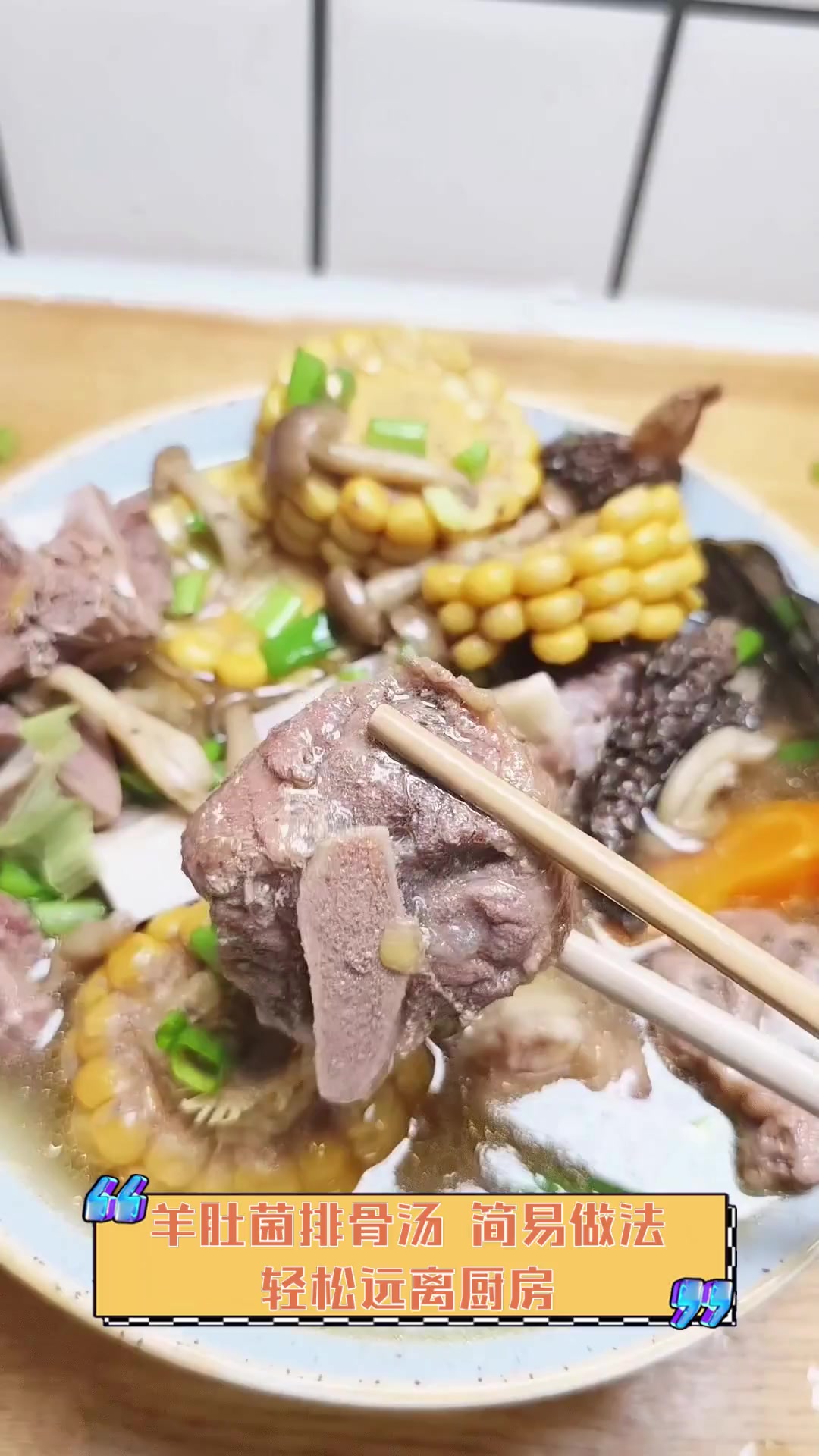 羊肚菌排骨汤,简易做法,轻松远离厨房