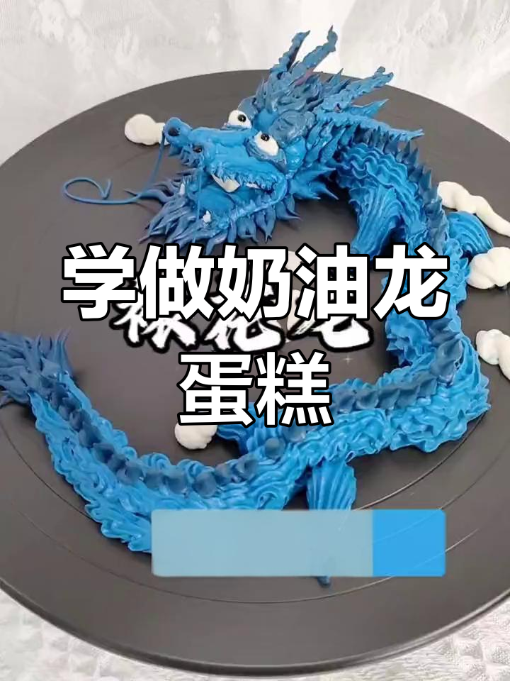 奶油裱花龙蛋糕教程,轻松学做生肖龙