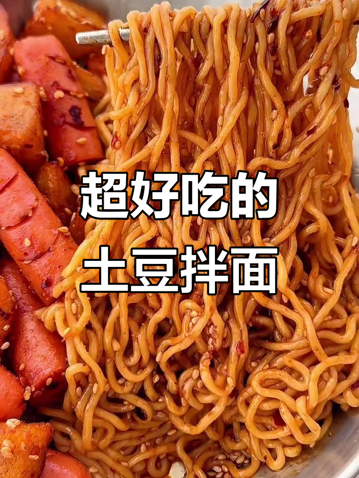 土豆火腿肠拌面,泡面的神仙吃法!