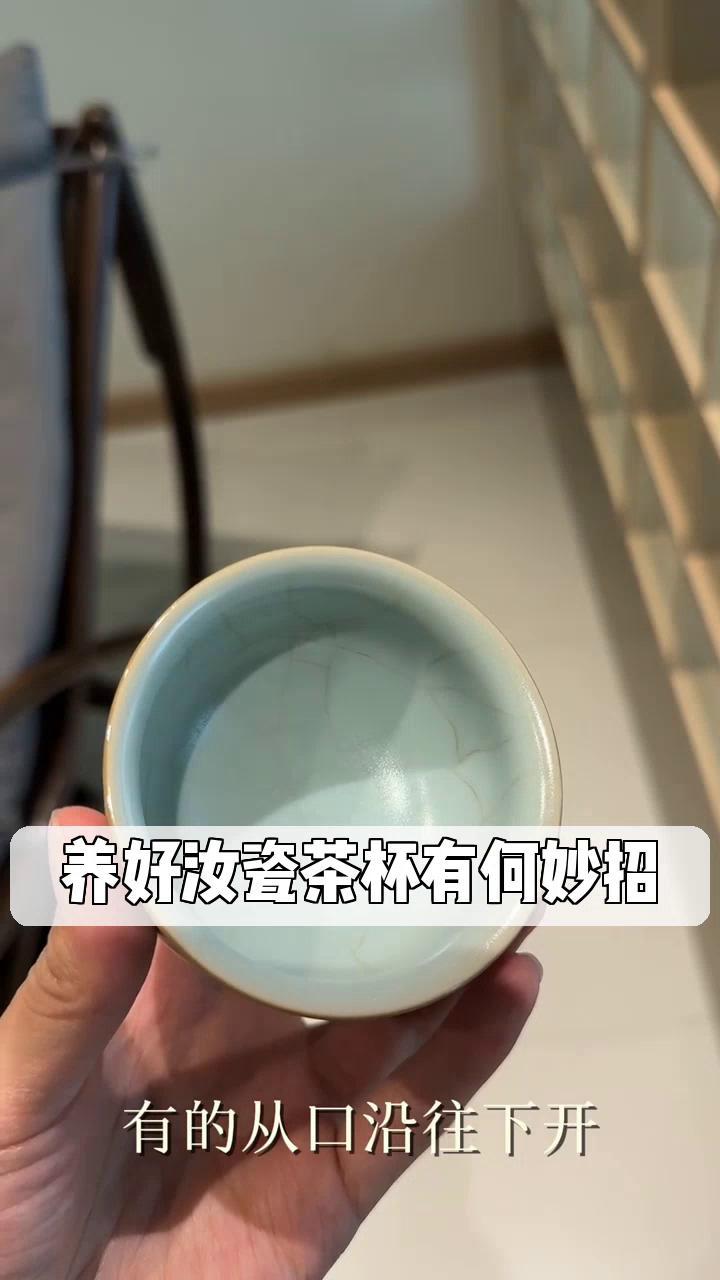 养好汝瓷茶杯有何妙招
