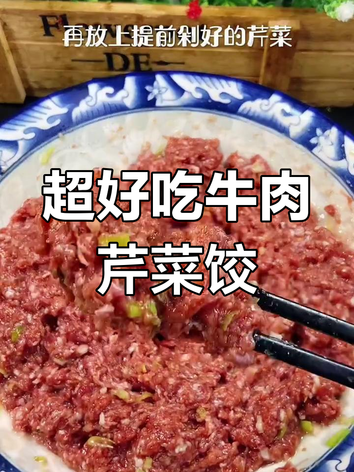 牛肉芹菜饺子馅,鲜嫩多汁又香浓!