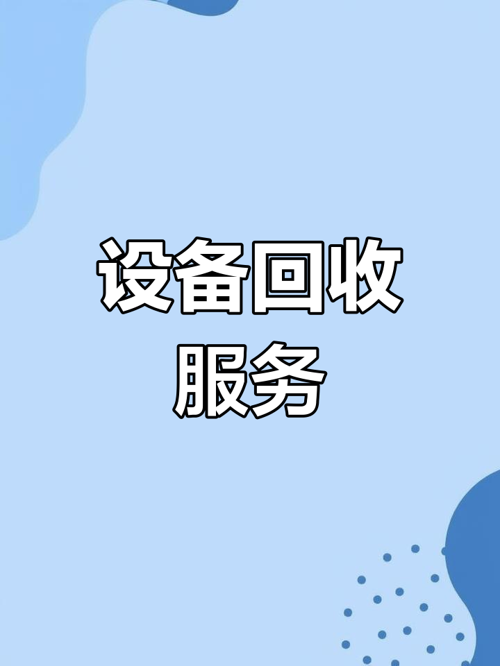 回收酒店设备、空调及烘焙奶茶店用品,新旧皆可
