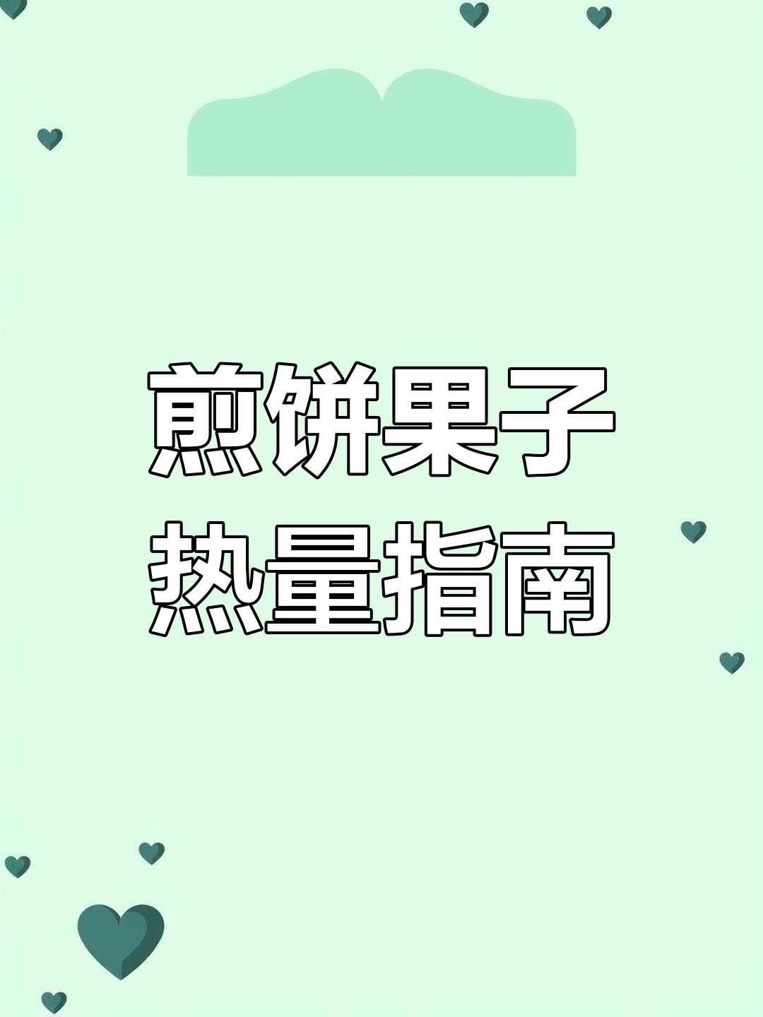 杂粮煎饼热量解析,减肥也能享受美味