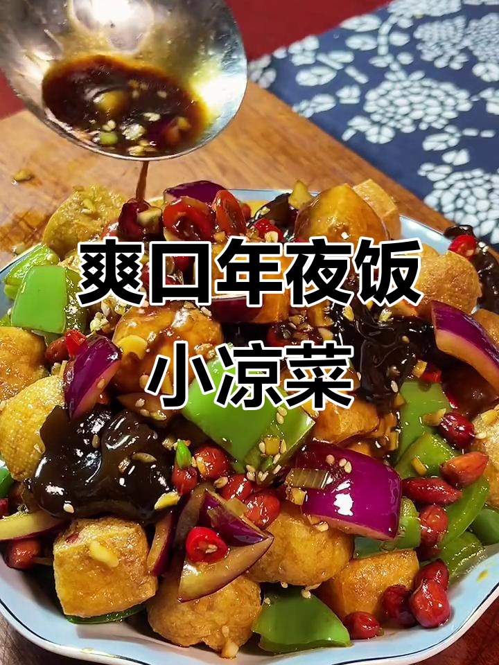 年夜饭必备爽口凉拌豆腐泡，简单又下酒