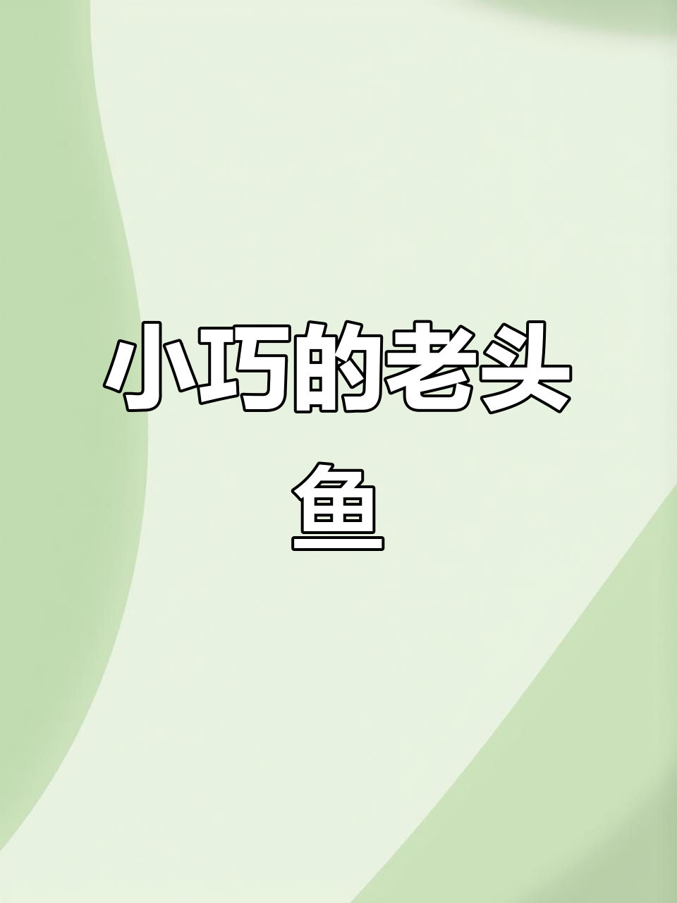 东北老头鱼:冰封河流中的美味生存者