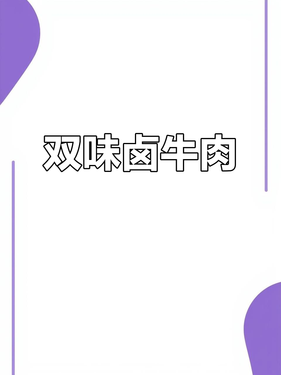 卤牛肉与干锅完美结合，香辣双倍，绝对让你停不下来！