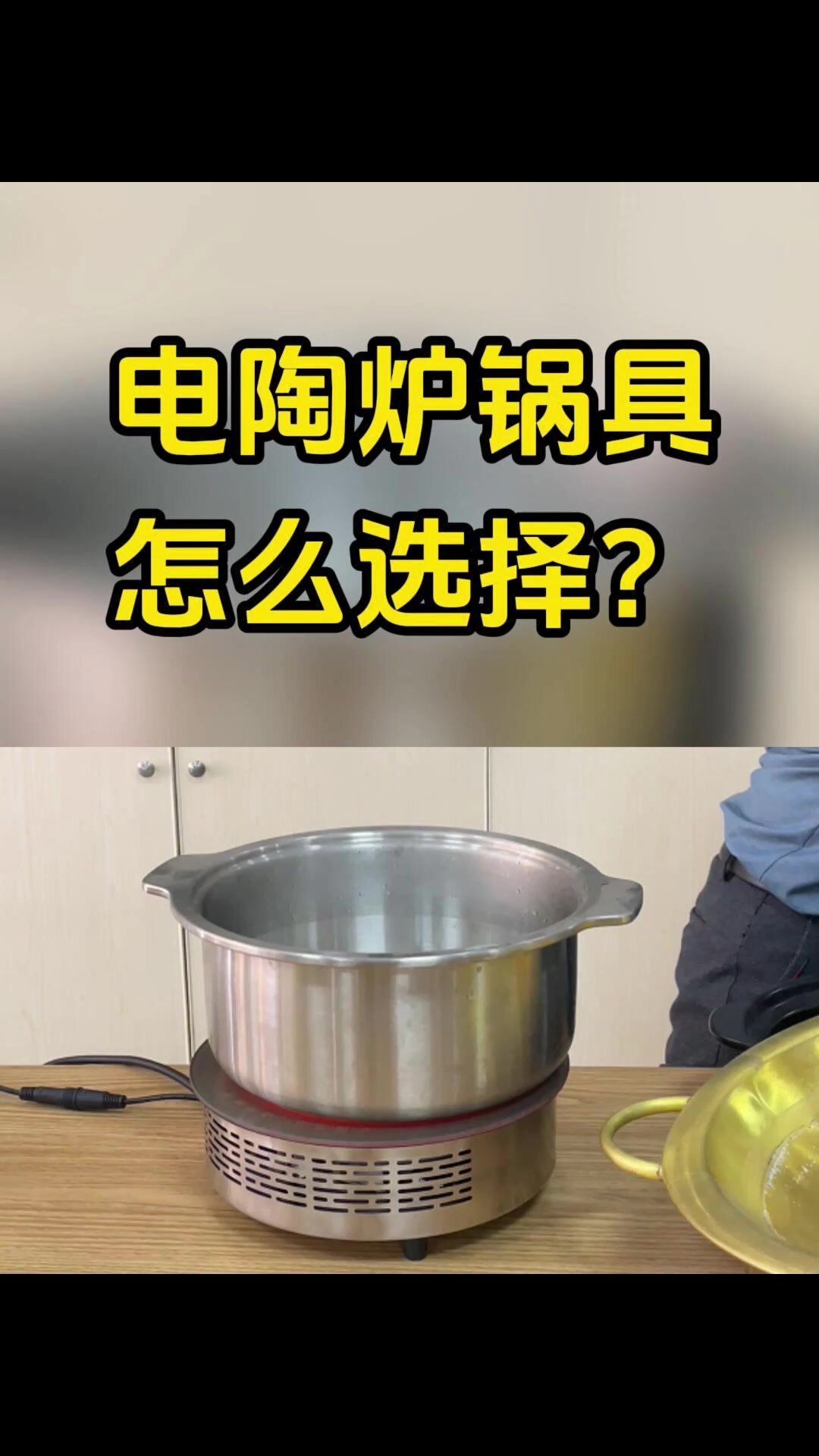 电陶炉锅具怎么选择?一个视频告诉你!