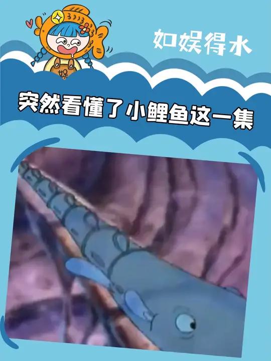 初看不知剧中意 再看已是园中鱼 小鲤鱼历险记 动画片 打工人 童年 人间真实