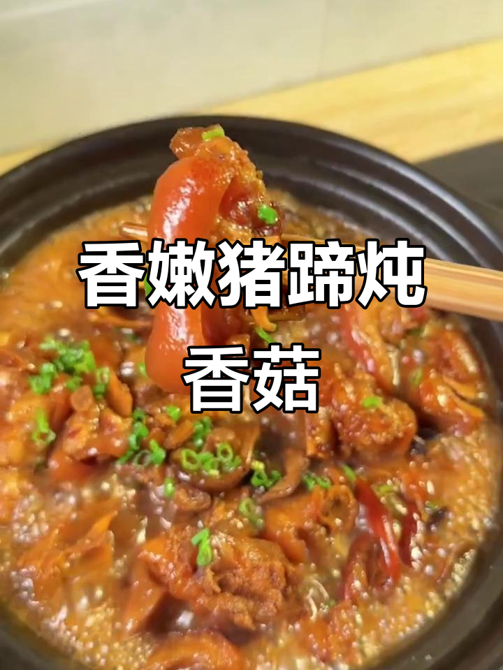香菇焖猪蹄,软烂入味,吃上一口停不下来