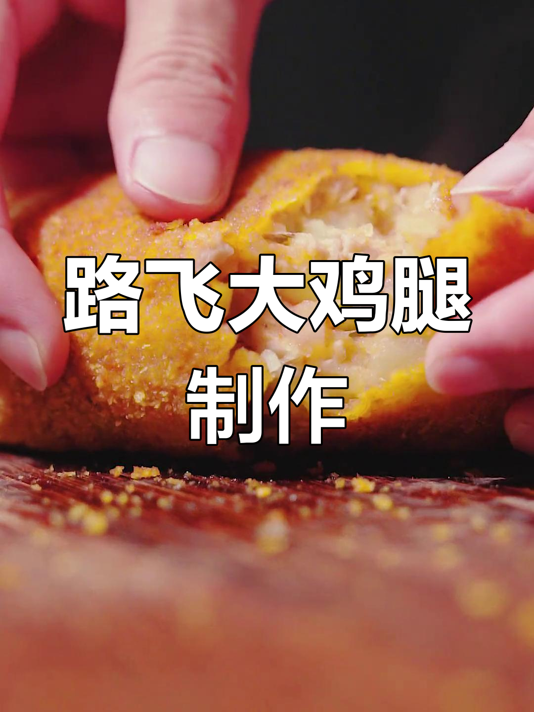 海贼王路飞最爱的大鸡腿,外焦里嫩超美味!