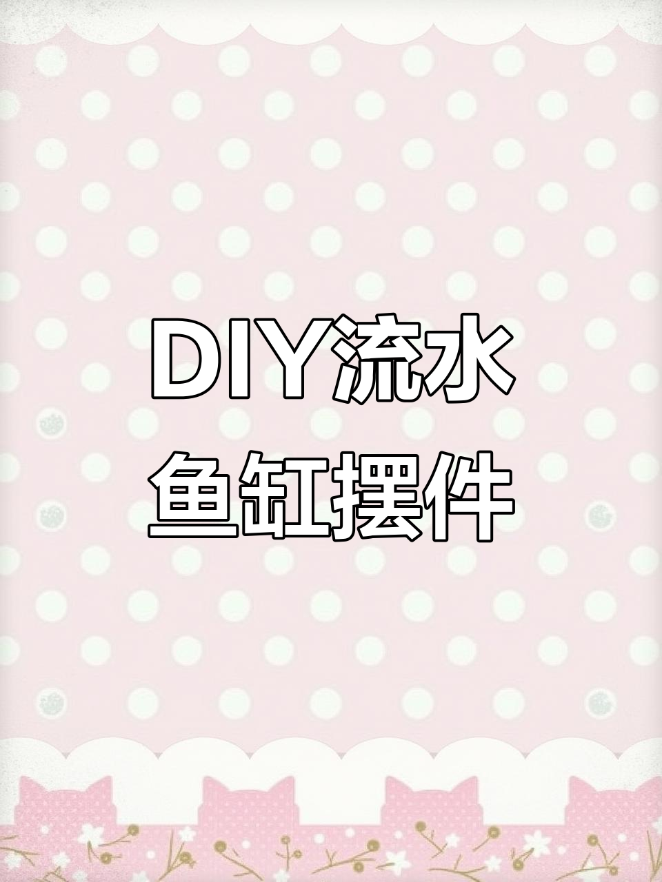 鱼缸DIY流水摆件制作,打造家居办公小景观