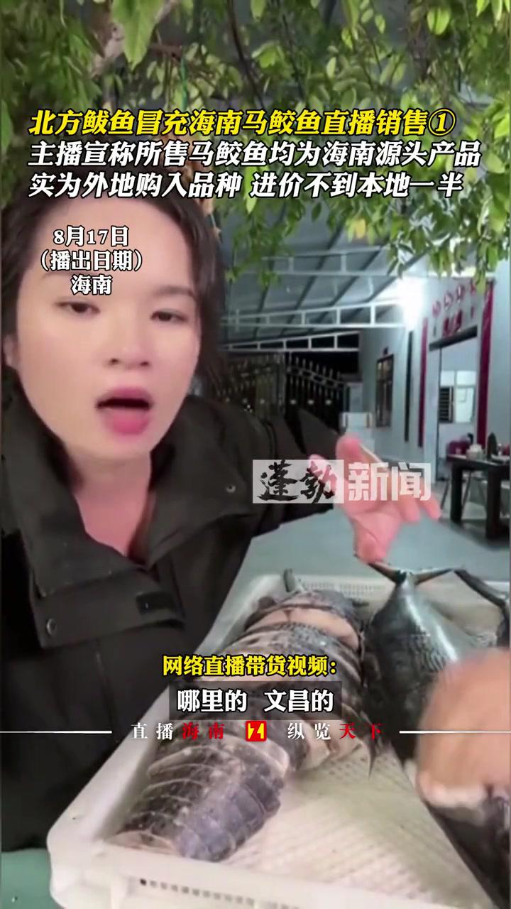 北方鲅鱼冒充海南马鲛鱼直播销售①主播宣称所售马鲛鱼均为海南源头产品,实为外地购入品种,进价