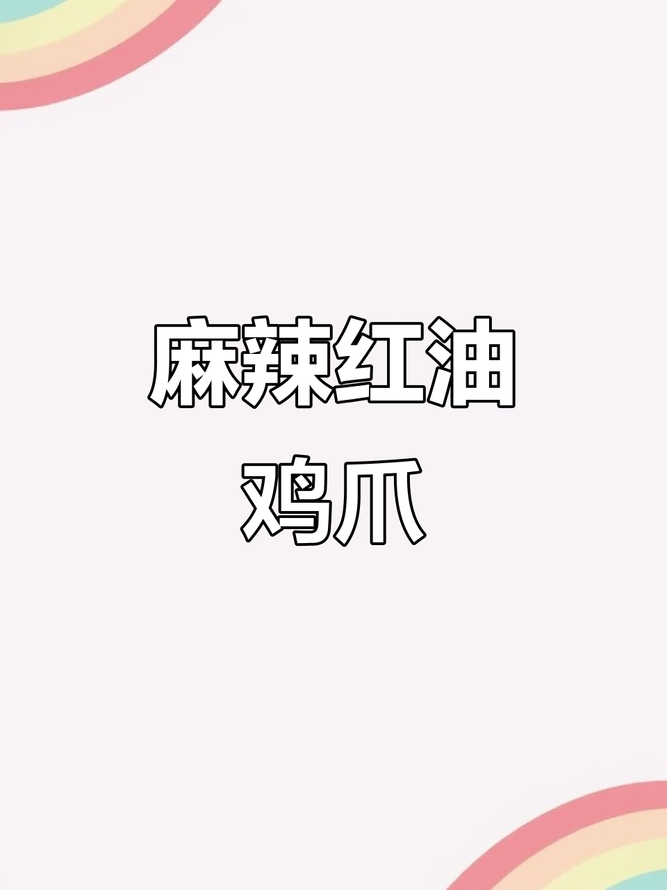 红油鸡爪麻辣鲜香,家常凉拌菜轻松做