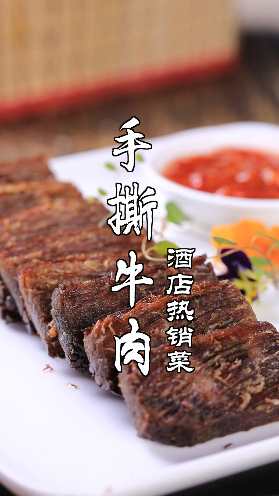 手撕牛肉
