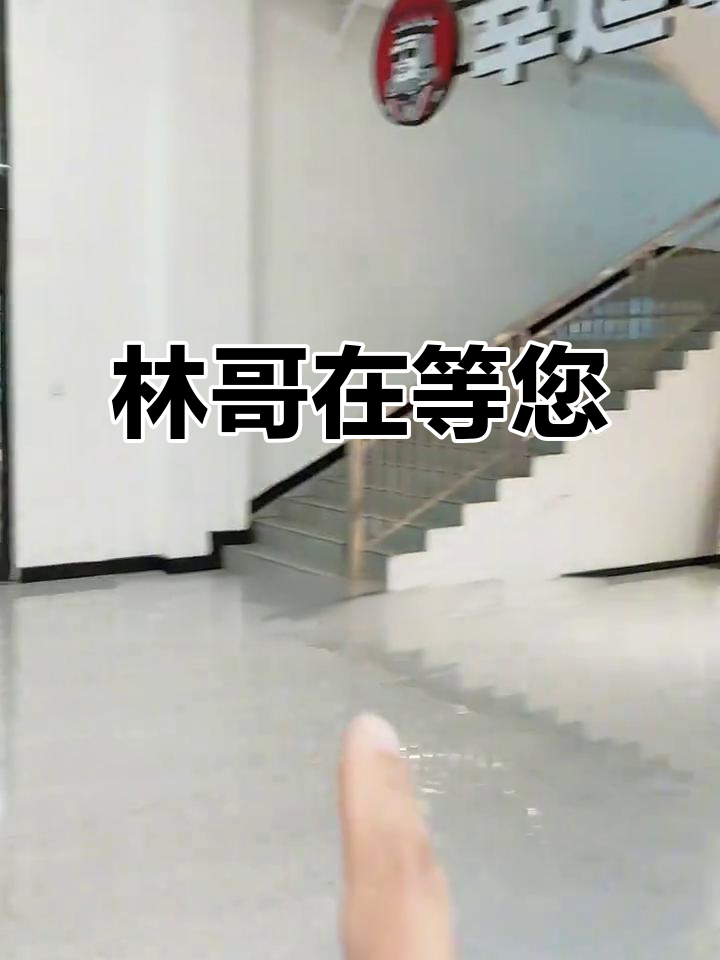 千百次寻觅,灯火阑珊处,林哥等你来逍遥烫!