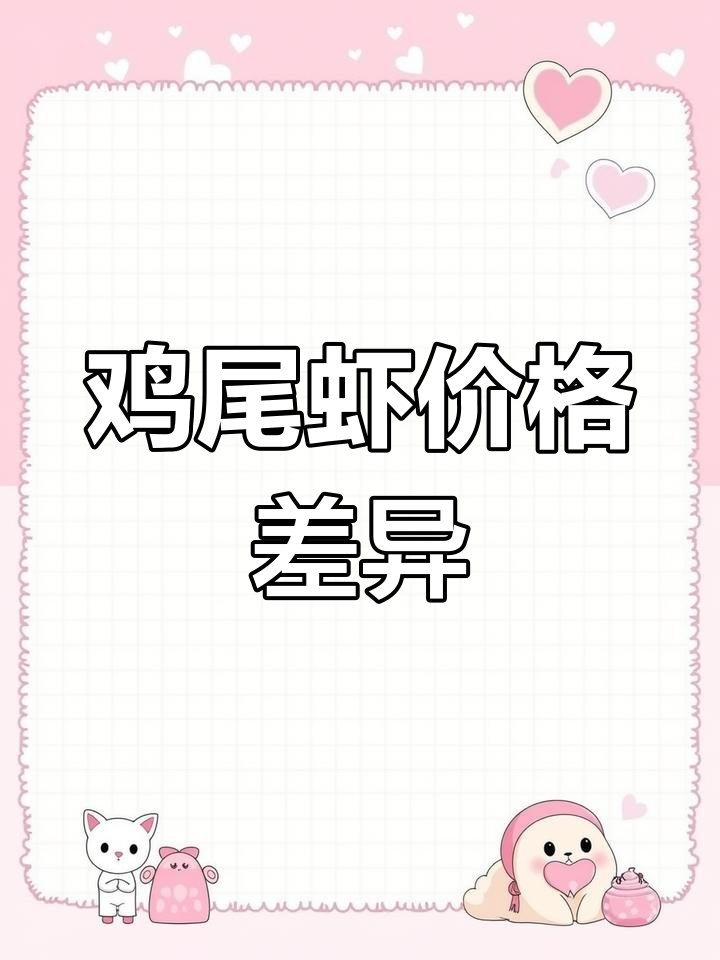 海水与淡水鸡尾虾的区别