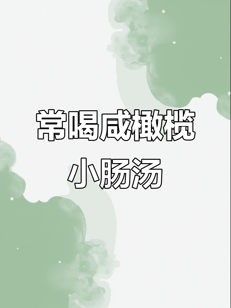 咸橄榄炖汤,老人常喝的小肠汤做法