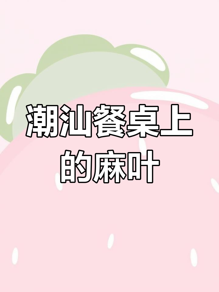 潮汕人早餐必备:麻叶的独特风味