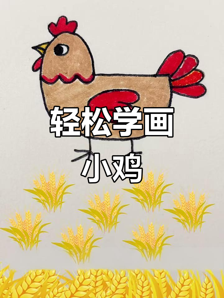 小鸡画法大揭秘,简单步骤教你画出可爱小鸡