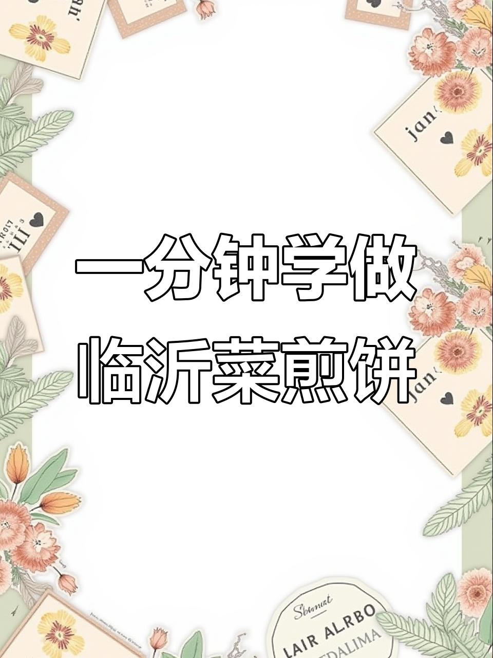 临沂菜煎饼,一分钟学会做正宗家乡味