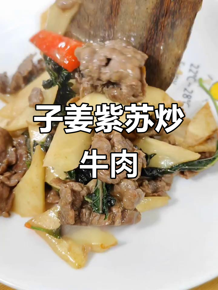 紫苏子姜炒牛肉,香气扑鼻的独特美味