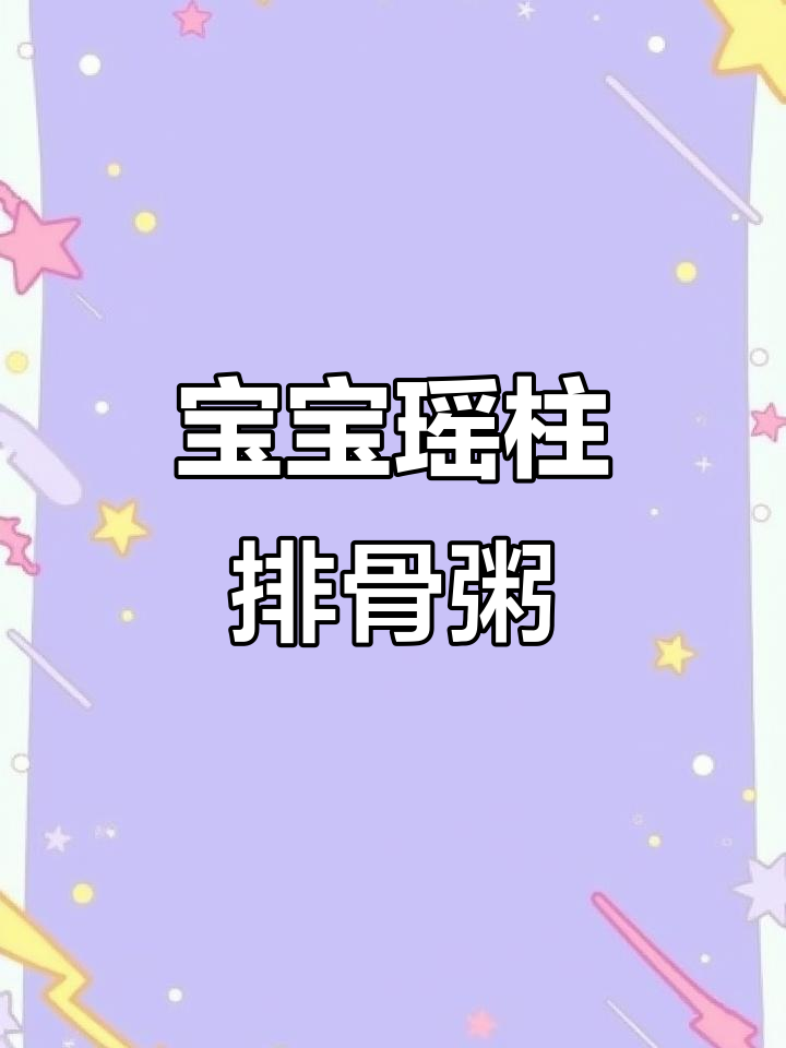 1岁3个月宝宝吃瑶柱排骨粥,南瓜饼超爱!