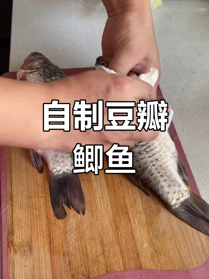 豆瓣鲫鱼的家常做法,外脆内嫩