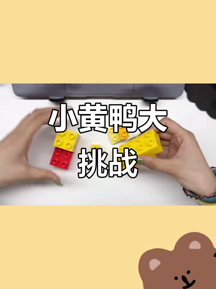 挑战百种小黄鸭,提升专注与观察力,适合孩子动手玩!