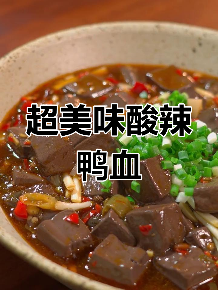 酸辣鸭血,开胃又下饭,做法超简单