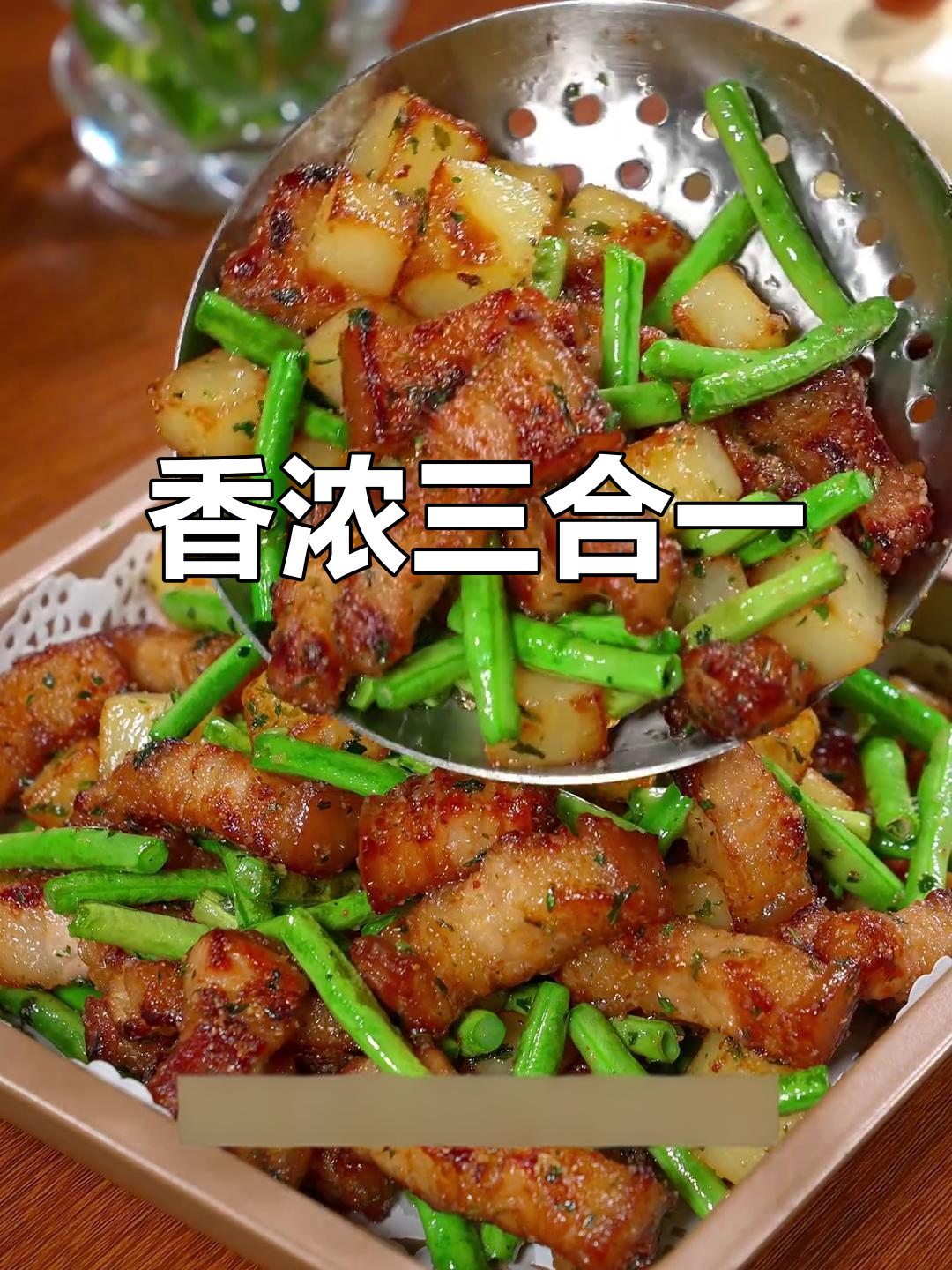 五花肉、豆角与土豆的完美搭配,香气扑鼻,口感绝佳!
