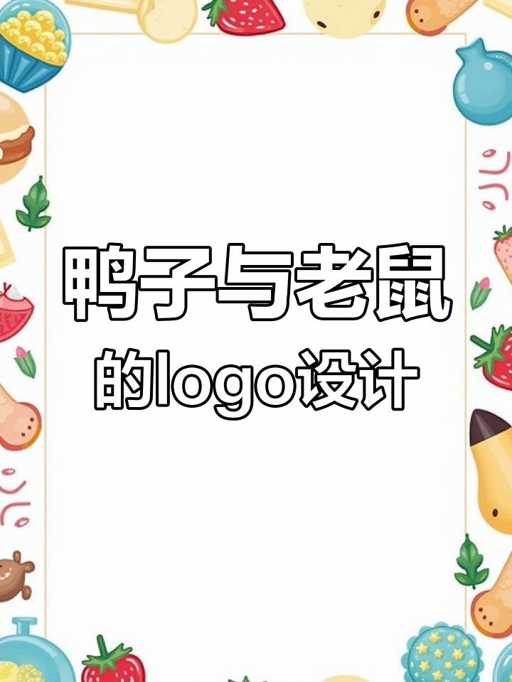 从老鼠到鸭子的创意logo设计,简单变形让标志更有趣
